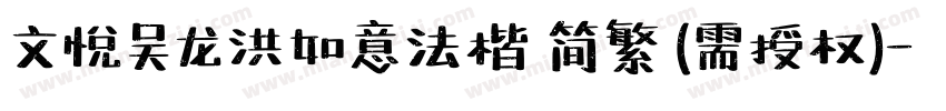 文悦吴龙洪如意法楷 简繁 (需授权)字体转换
